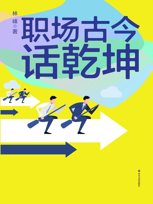 Title details for 职场古今话乾坤 by 林峰 - Available